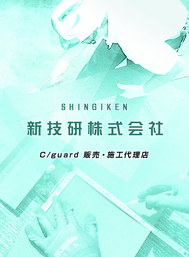 新技研株式会社　C/guard 販売・施工代理店