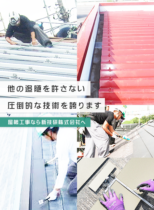他の追随を許さない 圧倒的な技術を誇ります　屋根工事なら新技研株式会社へ